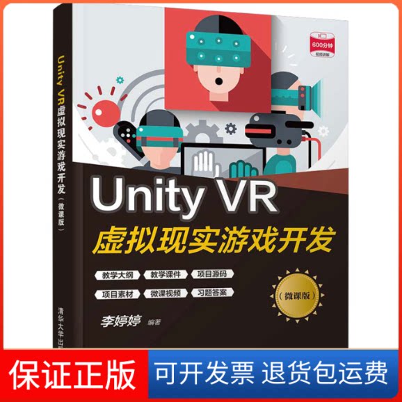 【保正版】Unity VR虚拟现实游戏开发(微课版)李婷婷 编清华大学出版社9787302582359