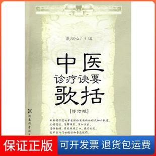 【保正版】中医诊疗诀要歌括(修订版)夏问心湖南科学技术出版社9787535754783
