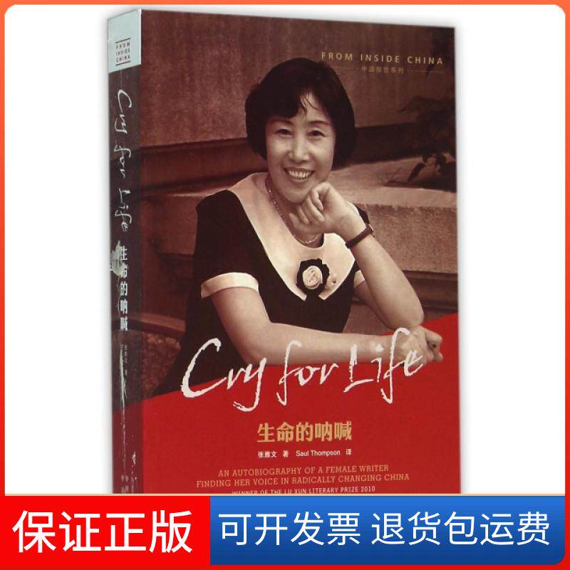 【保正版】生命的呐喊(英文版)/中国报告系列张雅文|译者:(英)Saul Thompson中国对外翻译出版公司9787500143253