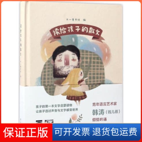 【保正版】读给孩子的散文天一童书馆 编 著作海燕出版社9787535066053