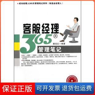 客服经理365天管理笔记滕宝红广东经济9787545411584 保正版