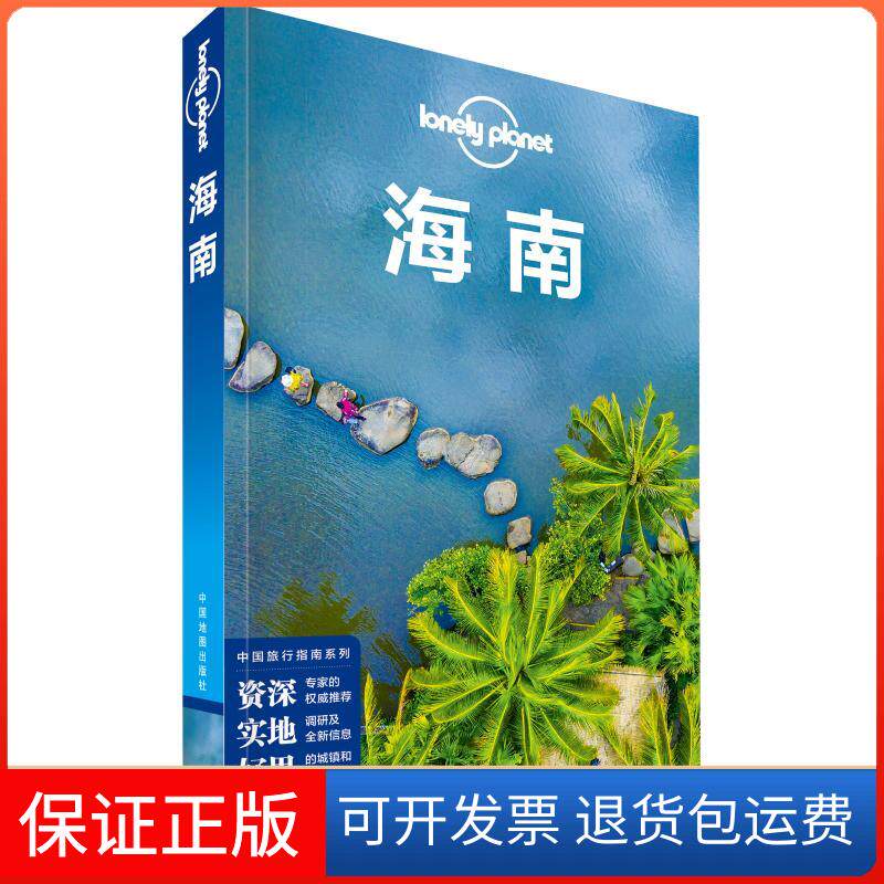 【保正版】孤独星球Lonely Planet 旅行指南系列 海南 中文第2版澳大利亚Lonely Planet公司 编中国地图出版社9787520407908