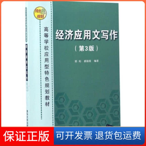 【保正版】经济应用文写作郭莉,郝丽霞 编著清华大学出版社9787302460473