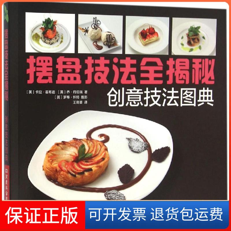 【保正版】摆盘技法全揭秘(英)卡拉·霍布迪,(英)乔·丹伯瑞 著;(英)罗布·怀特 摄影;王高攀 译 著作河南科学技术出版社