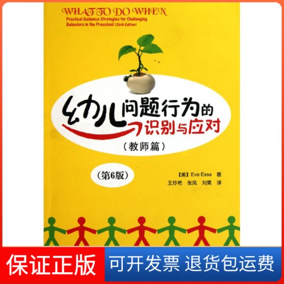 【保正版】幼儿问题行为的识别与应对(教师篇)(美)埃萨 著作 王玲艳 张凤 刘昊 译者中国轻工业出版社9787501977970