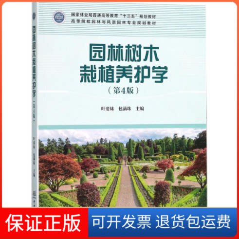 【保正版】园林树木栽植养护学叶要妹,包满珠 主编 著中国林业出版社9787503893421