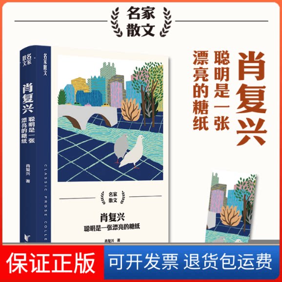 【保正版】肖复兴 聪明是一张漂亮的糖纸肖复兴 著浙江文艺出版社9787533974855