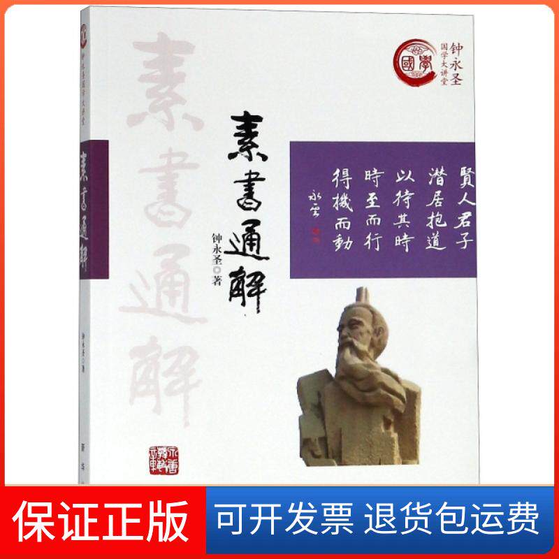 【保正版】素书通解/钟永圣国学大讲堂钟永圣新华出版社9787516639467
