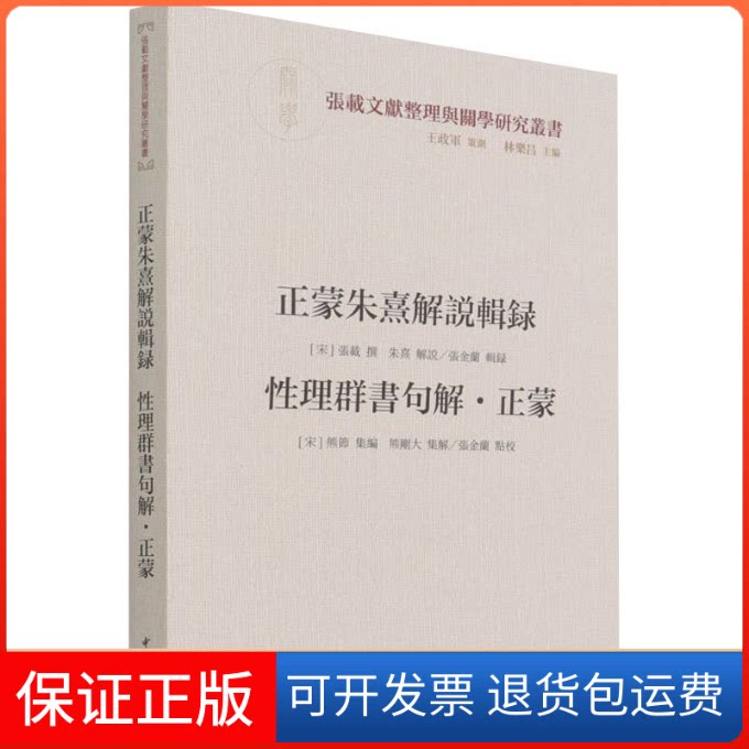 【保正版】正蒙朱熹解说辑录 理群书句解·正蒙[宋]熊杰 编中华书局9787101154511
