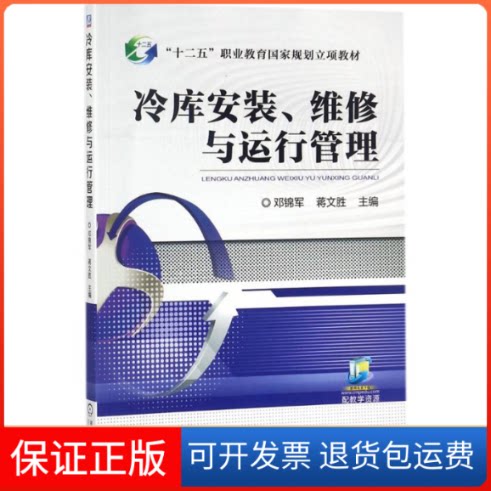【保正版】冷库安装、维修与运行管理邓锦军,蒋文胜 主编机械工业出版社9787111569985