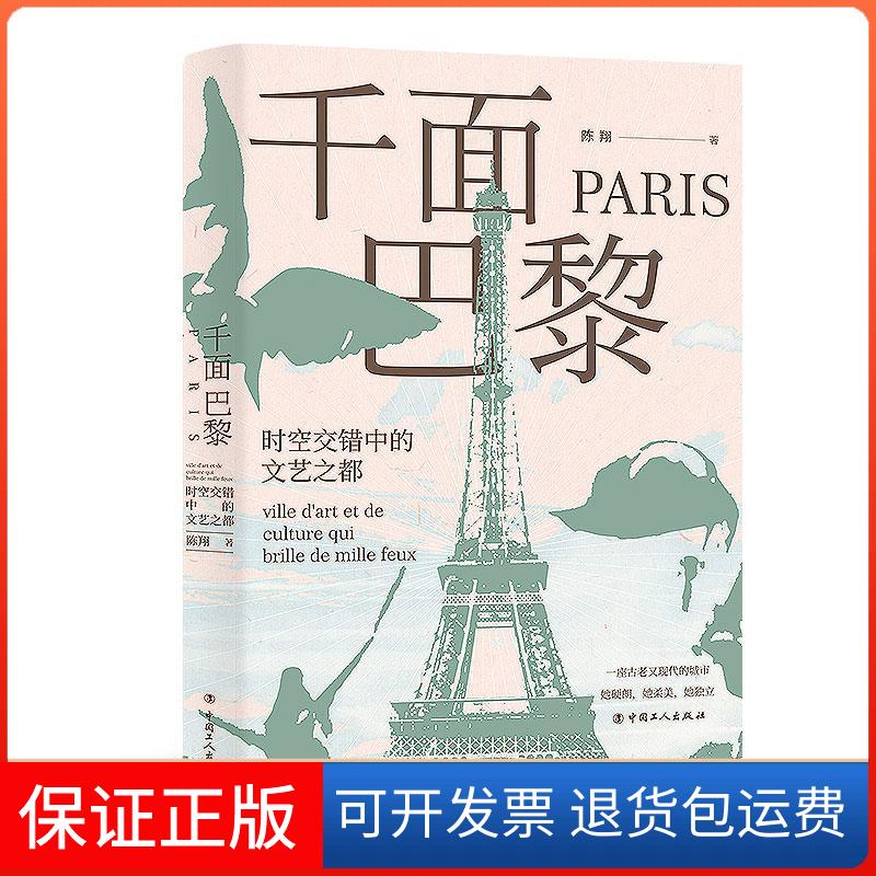 【保正版】千面巴黎 时空交错中的文艺之都陈翔 著中国工人出版社9787500875611