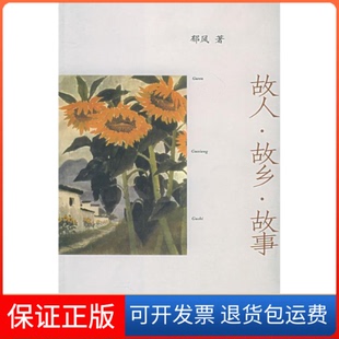 【保正版】故人·故乡·故事郁风北京三联出版社9787108022974