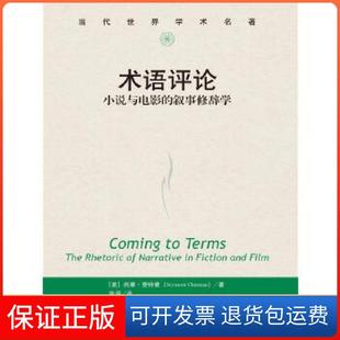 【保正版】术语评论：小说与电影的叙事修辞学（当代世界学术名著）[美]西摩·查特曼（SeymourChatman）中国人民大学出版社