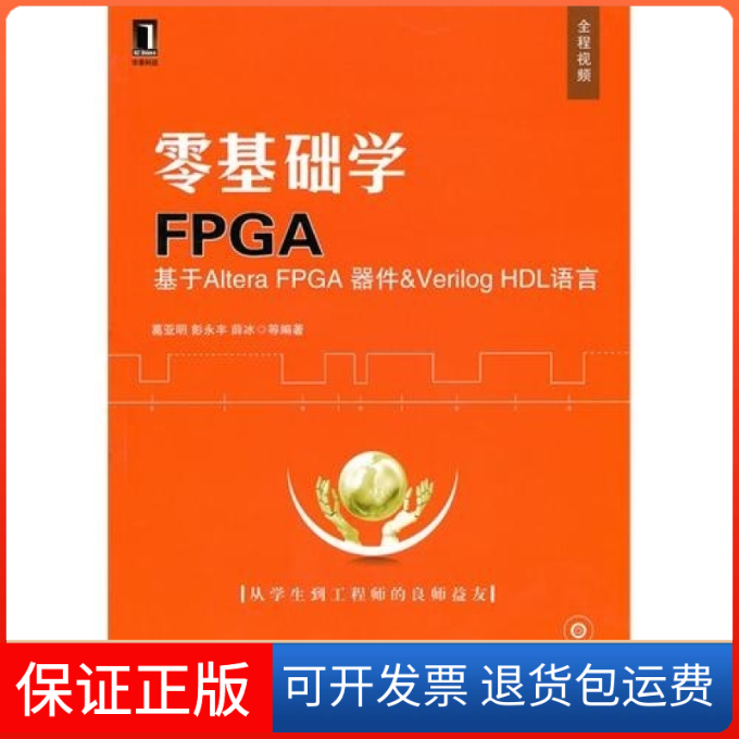 【保正版】零基础学FPGA&mdash;&mdash;基于AlteraFPGA器件&VerlogHDL语言葛亚明机械工业出版社9787111311201
