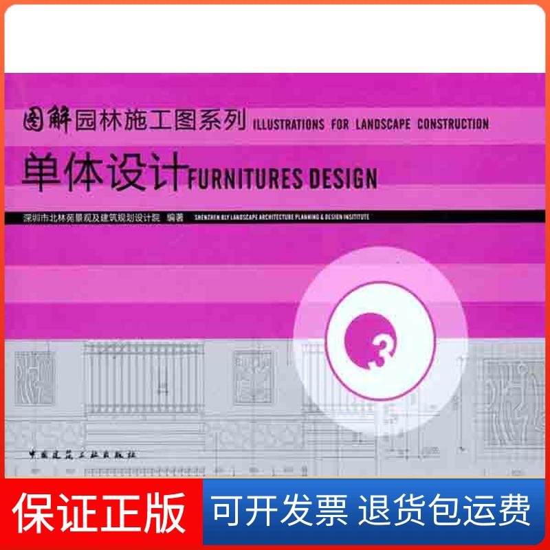 【保正版】图解园林施工图系列3:单体设计深圳市北林苑景观及建筑规划设计院 著作中国戏剧出版社9787112118991