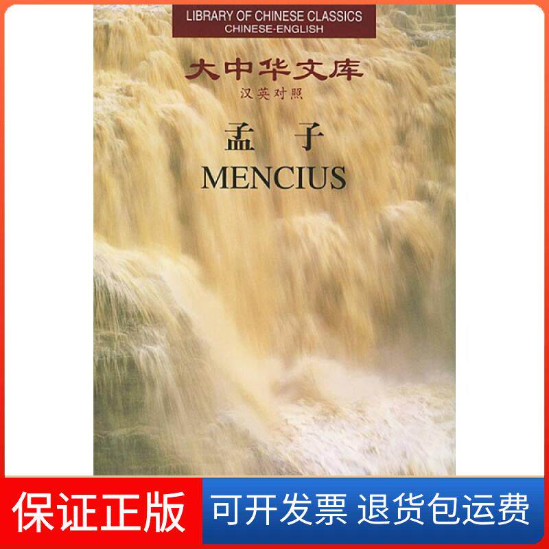 【保正版】孟子（汉英对照）杨伯峻、赵甄陶  译湖南人民出版社9787543820852
