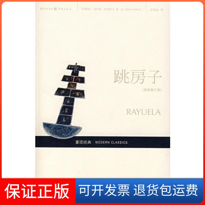 【保正版】跳房子(阿根延)胡利奥·科塔萨尔 孙家孟重庆出版社9787536689824