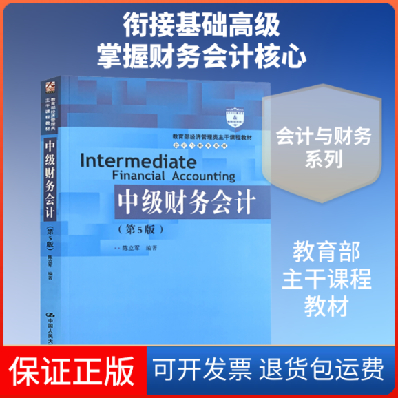 【保正版】中级财务会计(第5版)陈立军 著中国人民大学出版社9787300277097