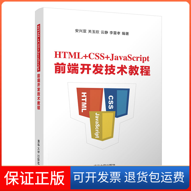 【保正版】HTML+CSS+JavaScript前端开发技术教程安兴亚 等 编清华大学出版社9787302556206