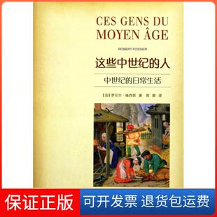 【保正版】这些中世纪的人(中世纪的日常生活)(法)罗贝尔·福西耶|译者:周嫄上海社科院9787807458487