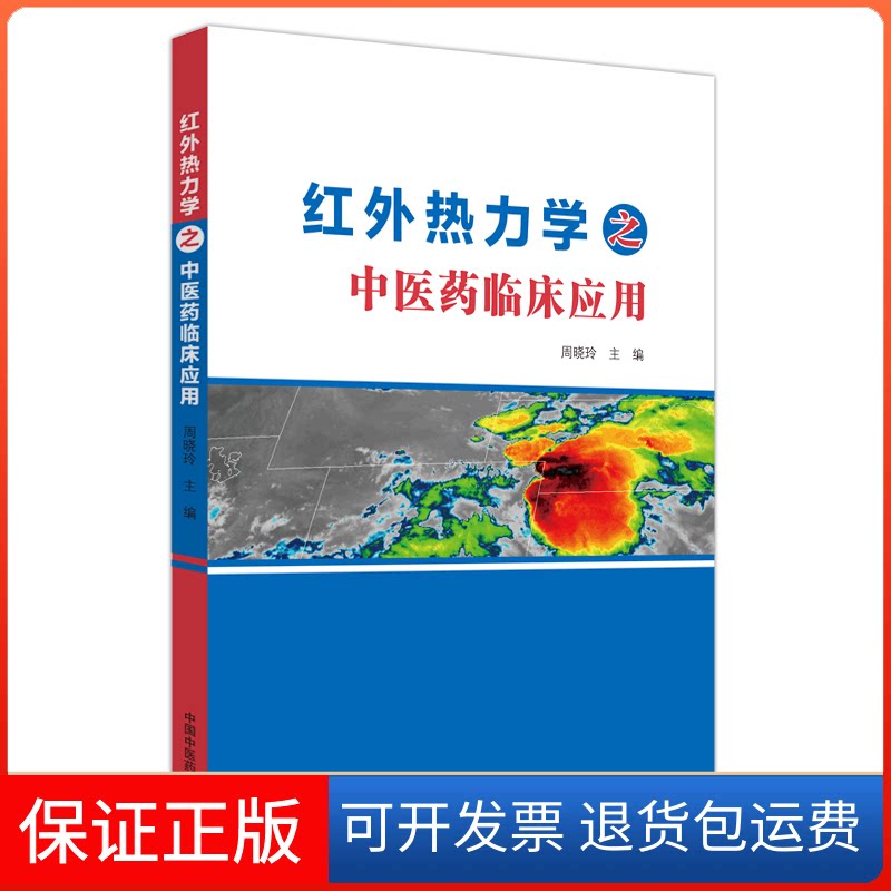 【保正版】红外热力学之医临床应用周晓玲 编中国医出版社9787513275736
