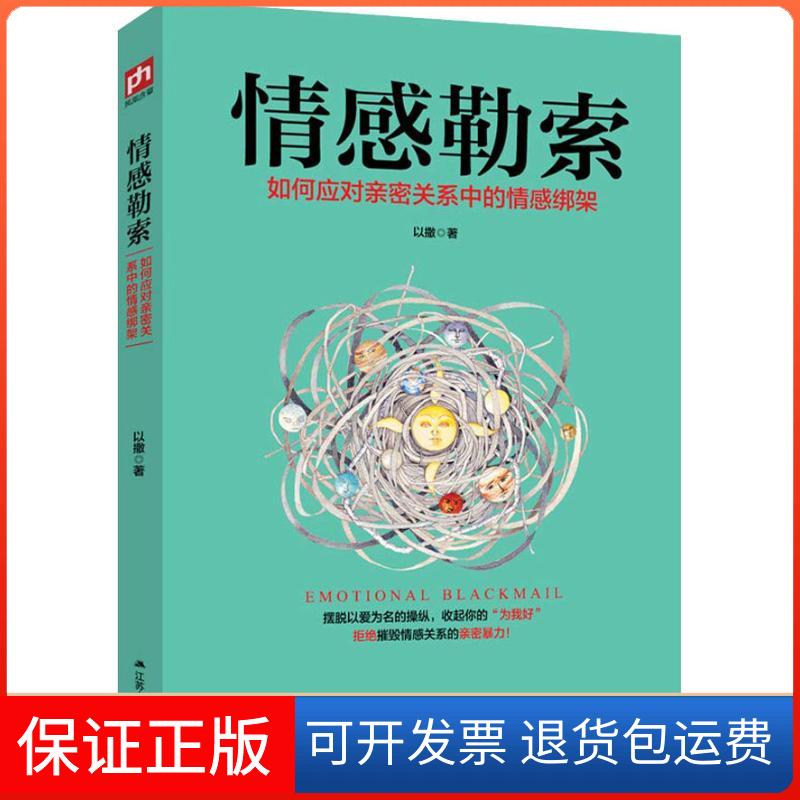 【保正版】情感勒索以撒 著江苏人民出版社9787214226099