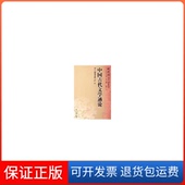 保正版 傅璇琮 中国古代文学通论 明代卷 郭英德 蒋寅辽宁人民出版 社9787205056865