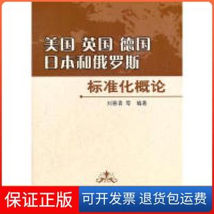 【保正版】美国、英国、德国、日本和俄罗斯标准化概论刘春青中国标准出版社9787506667142