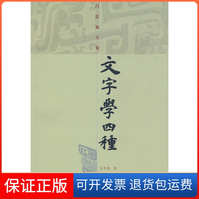 【保正版】文字学四种(吕思勉文集)/吕思勉著吕思勉 著 著上海古籍出版社9787532553099