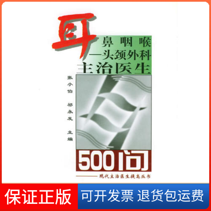 【正版】耳鼻咽喉：头颈外科主治医生500问——现代主治医生提高丛书张小伯中国协和医科大学出版社9787810720533