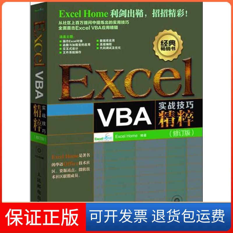 【保正版】ExcelVBA实战技巧精粹ExcelHome人民邮电出版社
