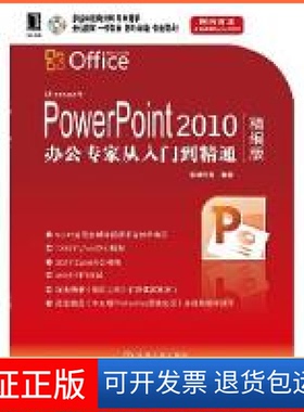 【保正版】PowerPoint2010办公专家从入门到精通-精编版华诚科技机械工业出版社9787111302360
