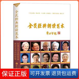 【保正版】全民经典朗读范本郑必坚，詹福瑞，顾之川出版社9787514708042