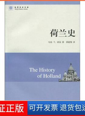【保正版】荷兰史马克·T.胡克(Hooker.M.T.)东方出版社9787547300718