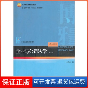 【保正版】企业与公司法学(第六版)甘培忠北京大学出版社9787301205754