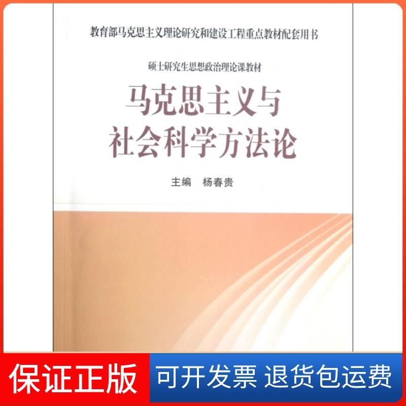【保正版】马克思主义与社会科学方(硕士思想政治理论课教材马克思主义理论研究和建设工程重点教材配套用书)杨春贵高等教育出版社