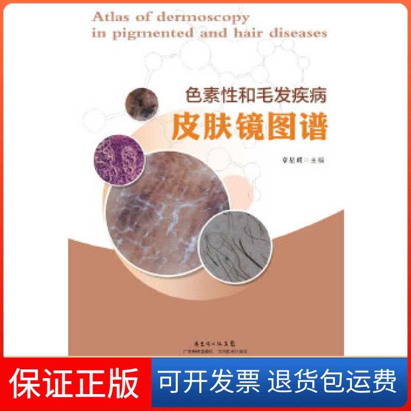 【保正版】色素和毛发疾病皮肤镜图谱章星琪 著广东科技出版社9787535958686