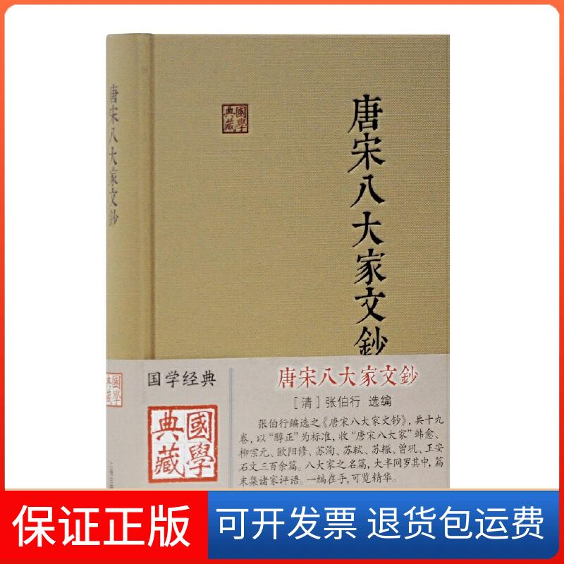 【保正版】唐宋八大家文钞(清)张伯行 编上海古籍出版社9787532592043
