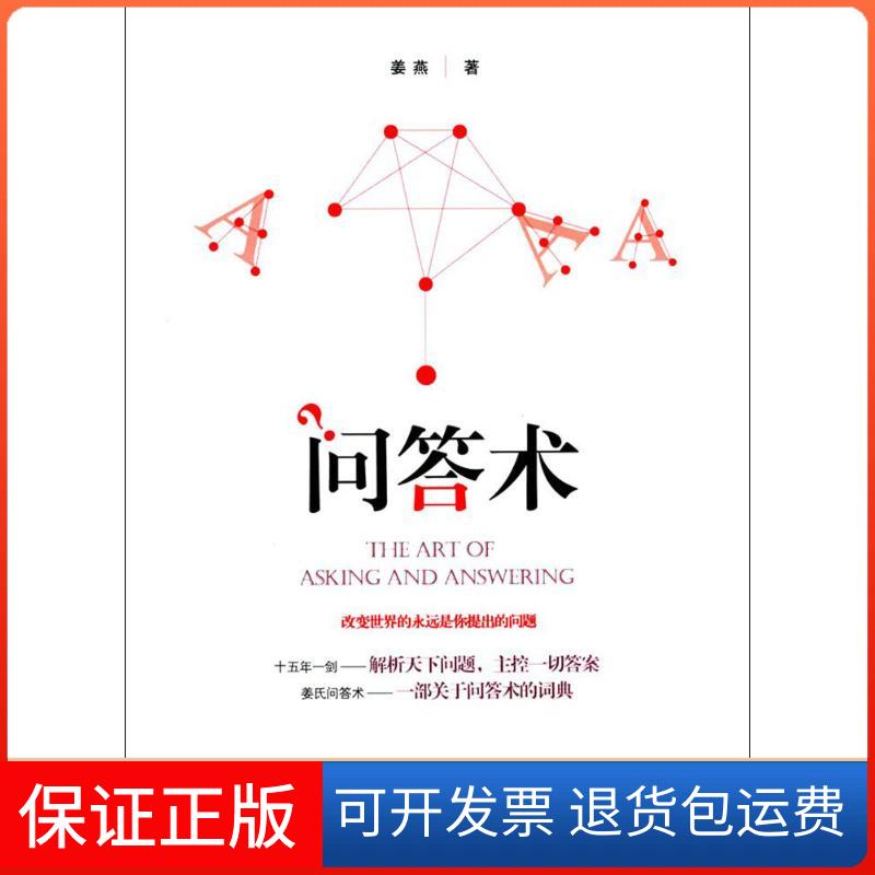 【保正版】问答术姜燕 著 著作山东人民出版社9787209104036