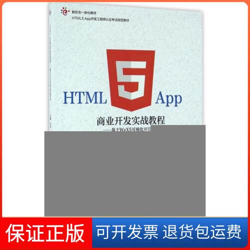 【保正版】HTML5App商业开发实战教程--基于WeX5可视化开发平台(HTML5App开发认指定教材新形态一体化教材)马科高等教育出版社
