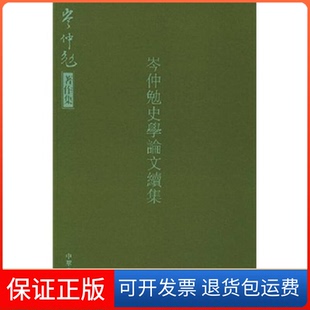 【保正版】岑仲勉史学续集/岑仲勉著作集(岑仲勉著作集)岑仲勉著中华书局出版社9787101042108