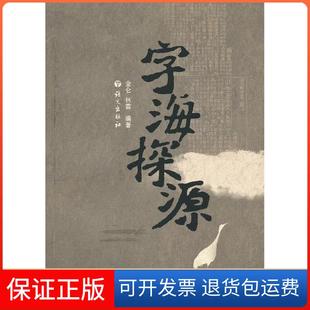 【保正版】字海探源金仑语文出版社9787802414761