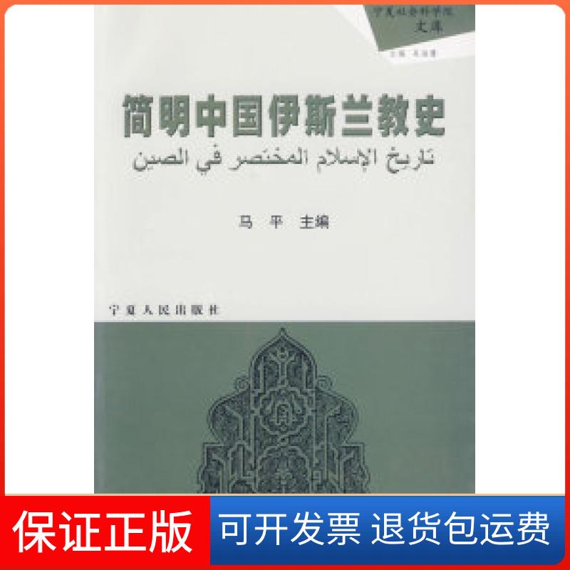 【保正版】简明中国伊斯兰教史马平宁夏人民教育出版社9787227032564