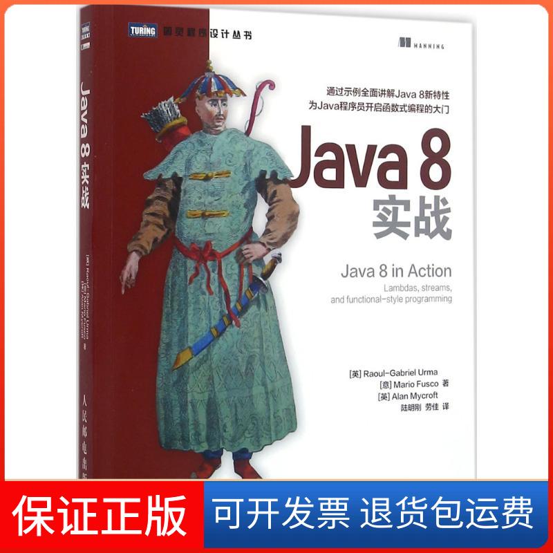 【保正版】Java8实战陆明刚劳佳人民邮电出版社