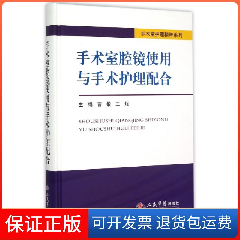 【保正版】手术室腔镜使用与手术护理配合(精)/手术室护理精粹系列曹敏//王炬人民军医出版社9787509186008
