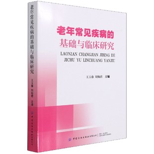 社有限公司 基础与临床研究不详中国纺织出版 老年常见疾病 保证正版