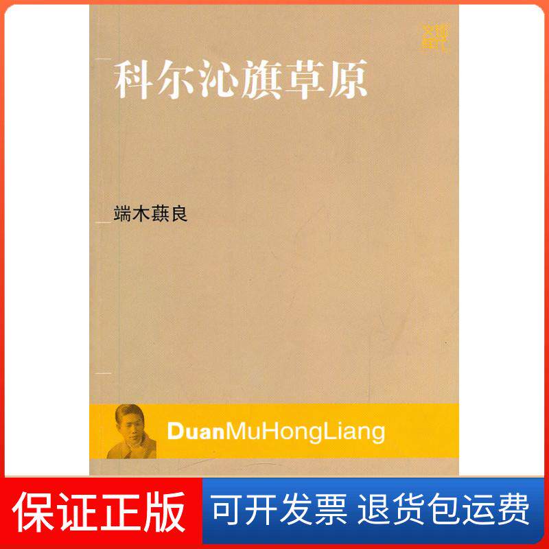 【保正版】科尔沁旗草原端木蕻良 著江苏文艺出版社9787539936604