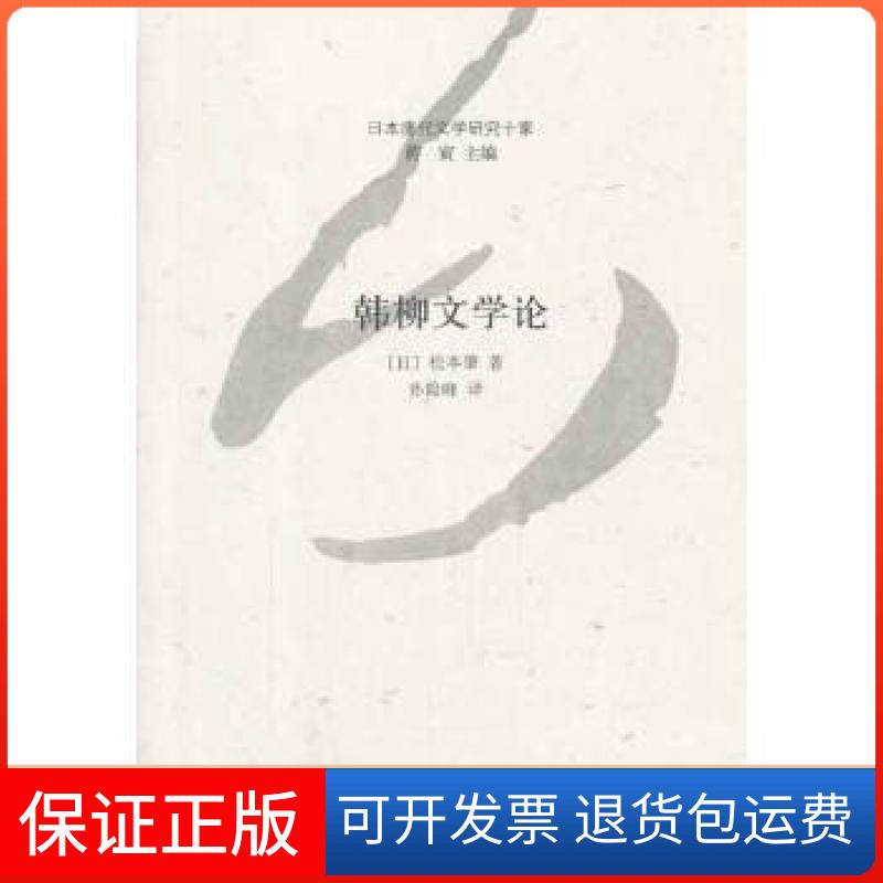 【保正版】韩柳文学论--日本唐代文学研究十家(日)松本肇 著,孙险峰 译中华书局9787101095876