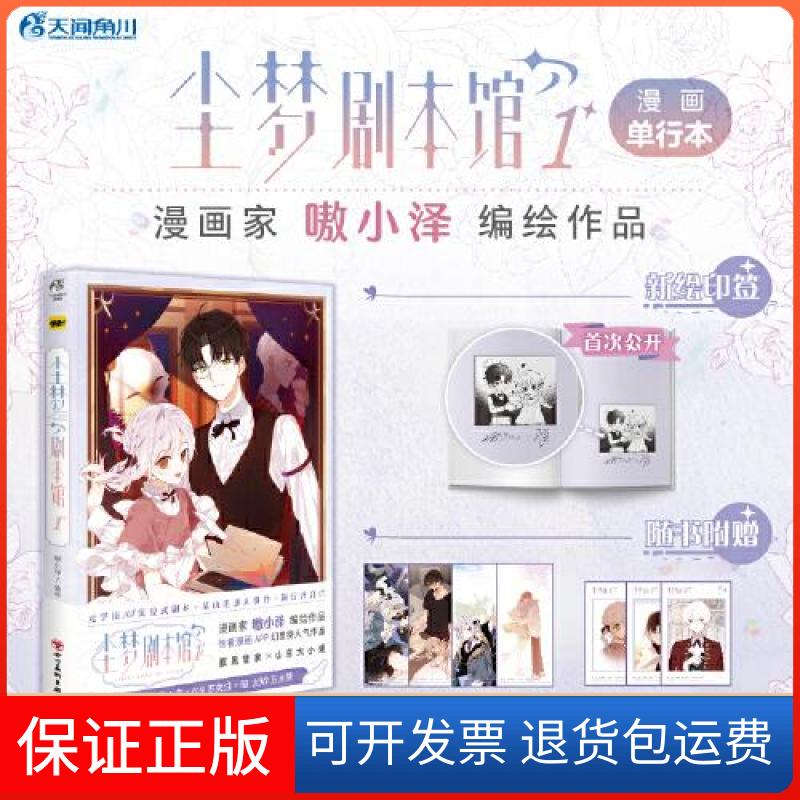 【保正版】尘梦剧本馆.1嗷小泽编绘 快看APP幻想榜人气作品嗷小泽 编绘;天闻角川 出品四川美术出版社9787574005914