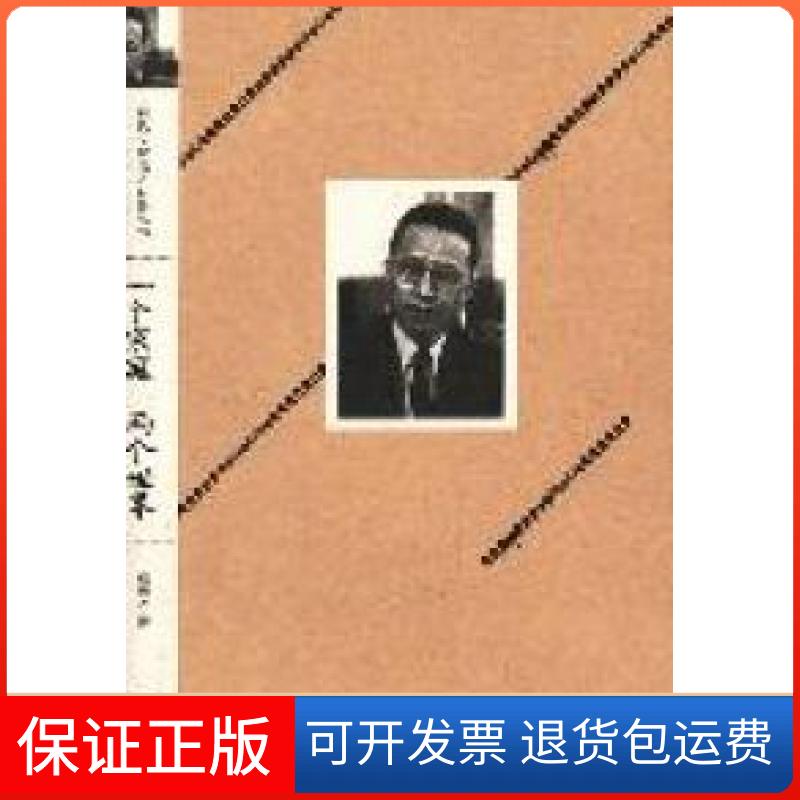 【正版】现代文化名人自传丛书一个家庭两个世界顾毓琇著江苏凤凰文艺出版社9787539941417
